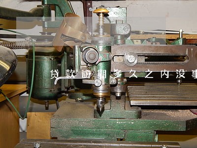 贷款逾期多久之内没事 贷款逾期多久之内没事