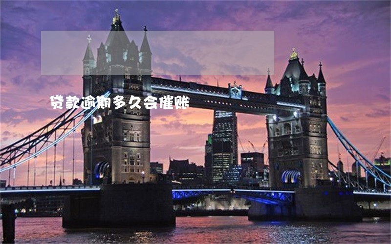 贷款逾期多久会催账 贷款逾期多久会催账