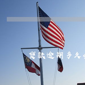 贷款逾期多久会被拉黑名单 贷款逾期多久会被拉黑名单