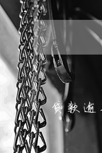 贷款逾期多久会被拍卖 贷款逾期多久会被拍卖