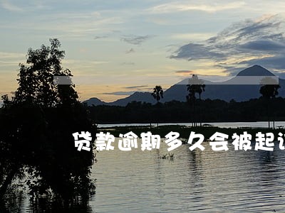 贷款逾期多久会被起诉黑户 贷款逾期多久会被起诉黑户