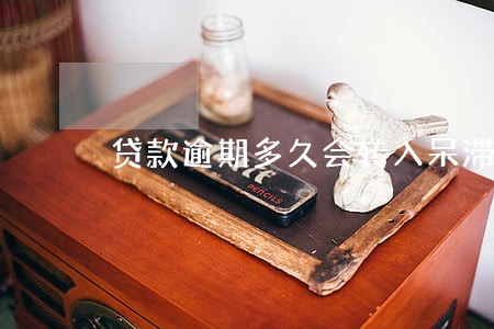 贷款逾期多久会转入呆滞贷款 贷款逾期多久会转入呆滞贷款