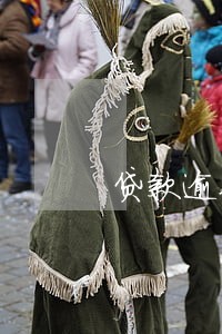 贷款逾期多久会通知家里 贷款逾期多久会通知家里