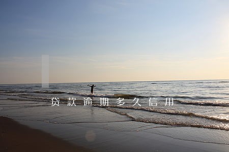 贷款逾期多久信用 贷款逾期多久信用
