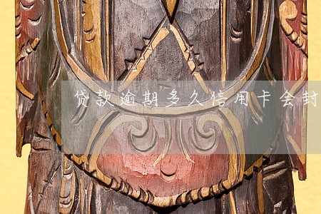 贷款逾期多久信用卡会封卡
