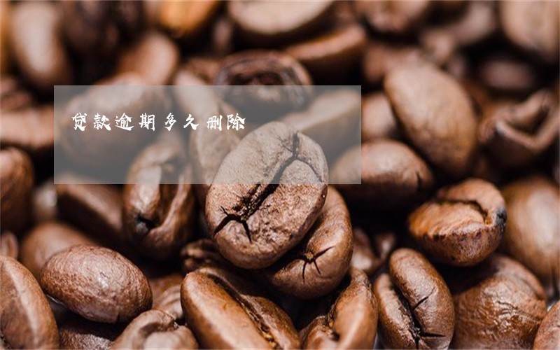 贷款逾期多久删除 贷款逾期多久删除
