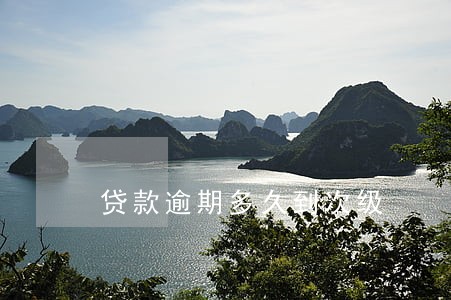 贷款逾期多久到次级 贷款逾期多久到次级
