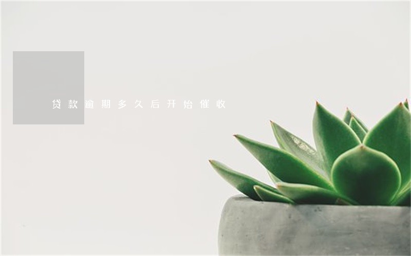 贷款逾期多久后开始催收 贷款逾期多久后开始催收