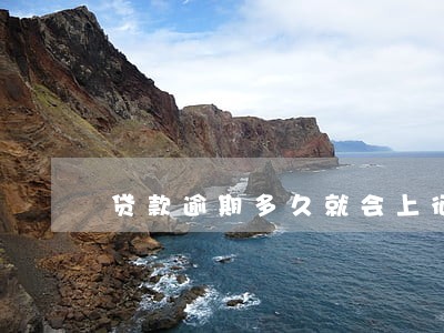 贷款逾期多久就会上征信 贷款逾期多久就会上征信