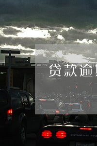贷款逾期多久属于不良 贷款逾期多久属于不良