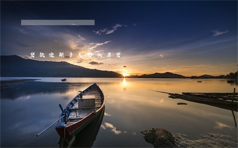 贷款逾期多久影响房贷 贷款逾期多久影响房贷