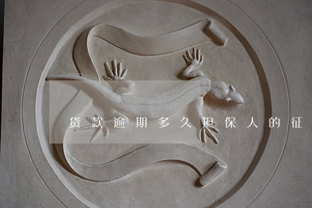 贷款逾期多久担保人的征信 贷款逾期多久担保人的征信