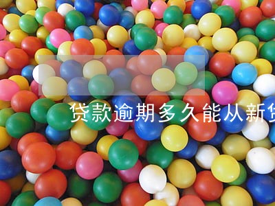 贷款逾期多久能从新贷款 贷款逾期多久能从新贷款