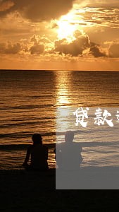 贷款逾期多久被扣钱 贷款逾期多久被扣钱