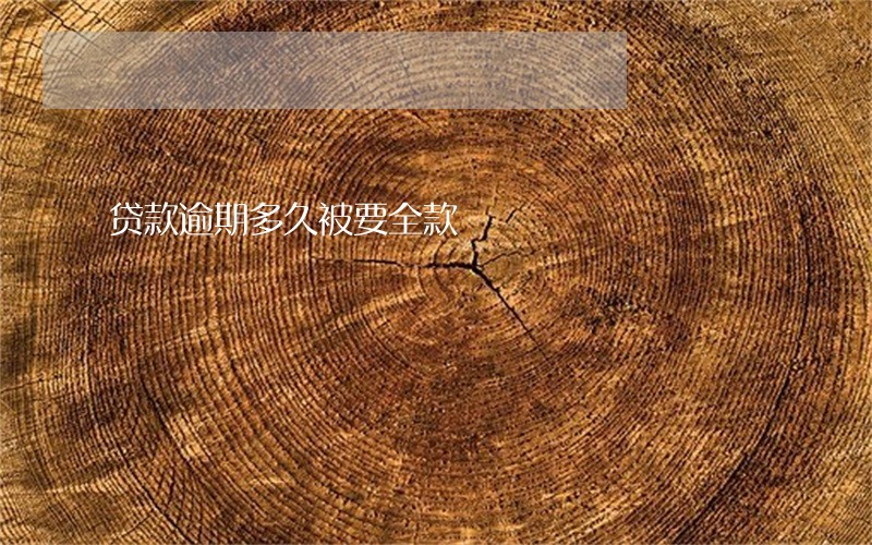 贷款逾期多久被要全款 贷款逾期多久被要全款