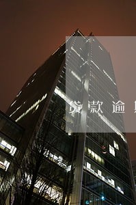 贷款逾期多久视为违约 贷款逾期多久视为违约