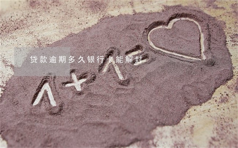 贷款逾期多久银行卡能解封 贷款逾期多久银行卡能解封