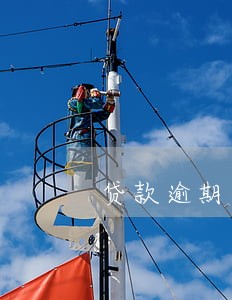 贷款逾期多吗 贷款逾期多吗