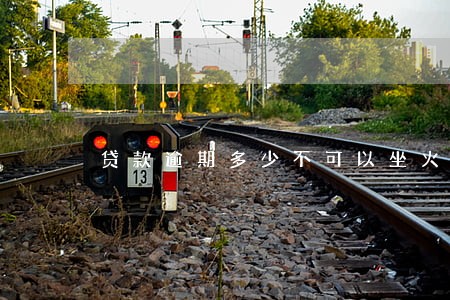 贷款逾期多少不可以坐火车 贷款逾期多少不可以坐火车