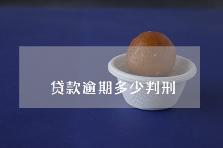 贷款逾期多少判刑 贷款逾期多少判刑