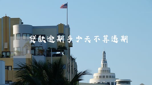 贷款逾期多少天不算违期