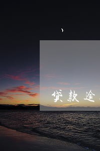 贷款逾期多少天不还会上征信 贷款逾期多少天不还会上征信