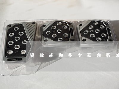 贷款逾期多少天会影响征信 贷款逾期多少天会影响征信