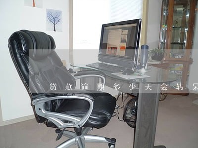 贷款逾期多少天会转呆滞贷款 贷款逾期多少天会转呆滞贷款