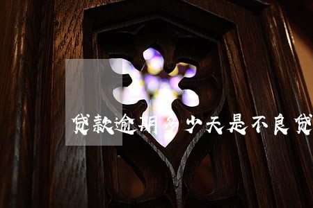 贷款逾期多少天是不良贷款 贷款逾期多少天是不良贷款