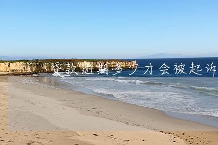 贷款逾期多少才会被起诉 贷款逾期多少才会被起诉