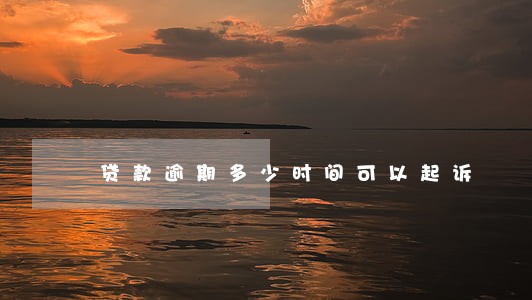 贷款逾期多少时间可以起诉