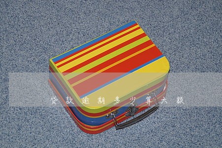 贷款逾期多少算大额 贷款逾期多少算大额