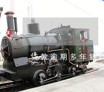 贷款逾期多年银行没崔怎么办 贷款逾期多年银行没崔怎么办