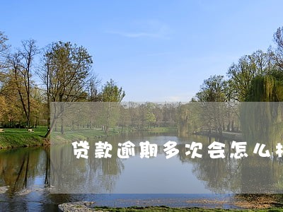 贷款逾期多次会怎么样 贷款逾期多次会怎么样