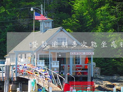 贷款逾期多次能坐高铁吗 贷款逾期多次能坐高铁吗