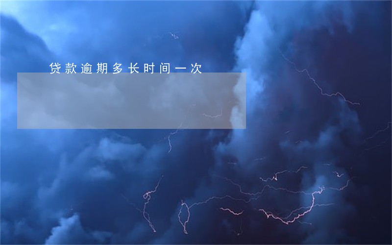 贷款逾期多长时间一次 贷款逾期多长时间一次