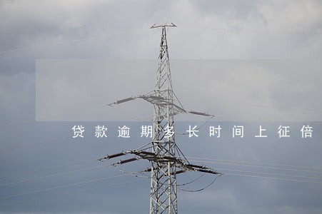 贷款逾期多长时间上征倍不良 贷款逾期多长时间上征倍不良