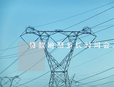 贷款逾期多长时间会入征信 贷款逾期多长时间会入征信