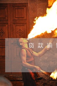 贷款逾期多长时间算黑户6 贷款逾期多长时间算黑户6