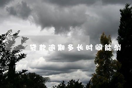 贷款逾期多长时间能消