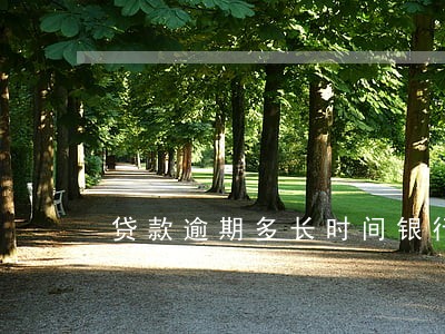 贷款逾期多长时间银行起诉 贷款逾期多长时间银行起诉
