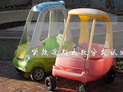 贷款逾期天数分类认定 贷款逾期天数分类认定