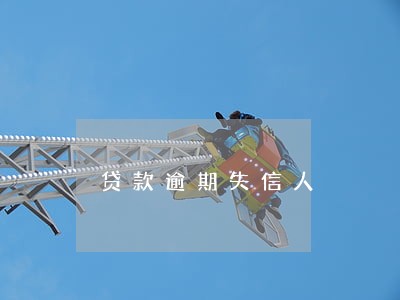 贷款逾期失信人