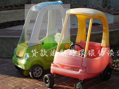 贷款逾期好跟银行谈分期吗 贷款逾期好跟银行谈分期吗