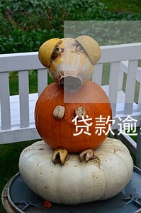 贷款逾期如何协商只还本金 贷款逾期如何协商只还本金