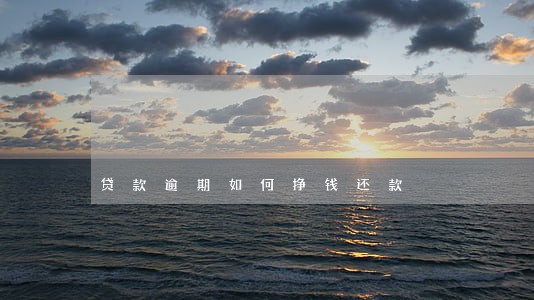 贷款逾期如何挣钱还款 贷款逾期如何挣钱还款