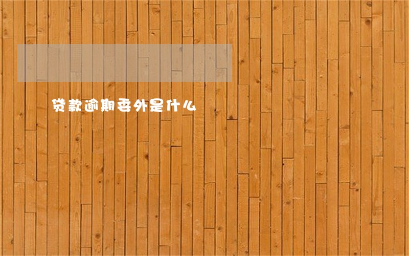 贷款逾期委外是什么 贷款逾期委外是什么