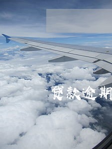 贷款逾期对个人影响相关论文 贷款逾期对个人影响相关论文