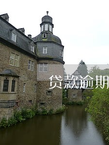 贷款逾期对信用卡有妨碍吗 贷款逾期对信用卡有妨碍吗