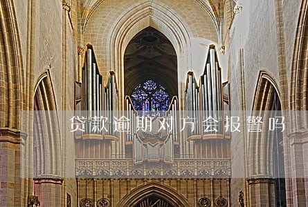贷款逾期对方会报警吗 贷款逾期对方会报警吗
